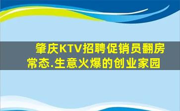 肇庆KTV招聘促销员翻房常态.生意火爆的创业家园